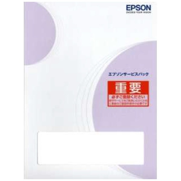 エプソン｜EPSON エプソンサービスパック 引取保守購入同時1年