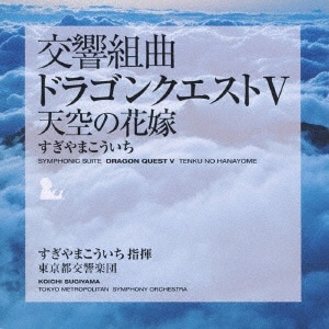 すぎやまこういち（cond）/ 交響組曲「ドラゴンクエストV」天空の花嫁【CD】 【代金引換配送不可】:ビックカメラ通販 | JRE  MALLショッピング | JRE POINTが貯まる・使える