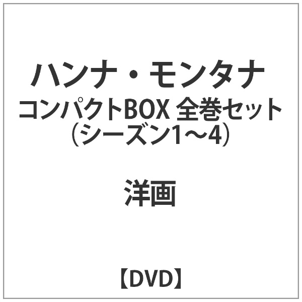 ﾊﾝﾅ・ﾓﾝﾀﾅ ｺﾝﾊﾟｸﾄBOX 全巻ｾｯﾄ【DVD】 【代金引換配送不可】(ﾊﾝﾅﾓﾝﾀﾅﾎﾞｯ