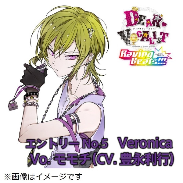 モモチ（CV：豊永利行）/ カレはヴォーカリストCD「ディア ヴォーカリスト Raving Beats！！！」 Veronica  Vo．モモチ（CV．豊永利行）【CD】 【代金引換配送不可】:ビックカメラ通販 | JRE MALLショッピング | JRE POINTが貯まる・使える