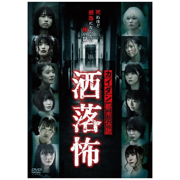 カイダン都市伝説 洒落怖【DVD】 【代金引換配送不可】:ビックカメラ通販 | JRE MALLショッピング | JRE POINTが貯まる・使える