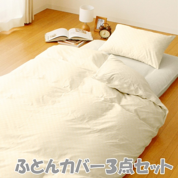 ベッド用寝具3点セット カバー付き】すぐに使えるベッド用寝具6点