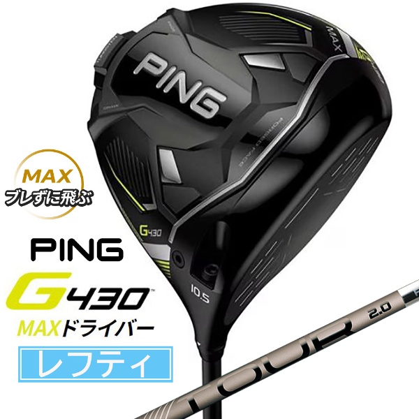 ドライバー G430 MAX9.0°《PING TOUR 2.0 CHROME 65シャフト》 硬さ