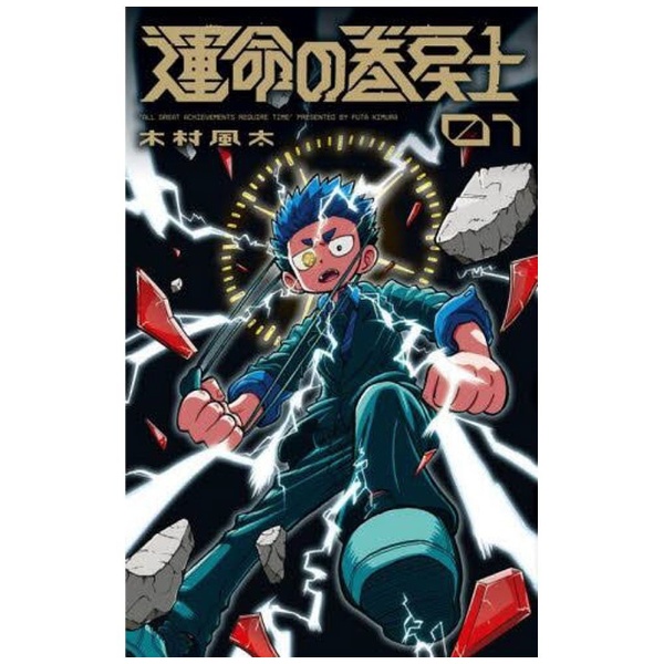 運命の巻戻士 1巻:ビックカメラ通販 | JRE MALLショッピング | JRE POINTが貯まる・使える