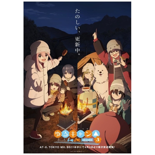 ゆるキャン△ SEASON3 Blu-ray 第3巻【ブルーレイ】 【代金引換配送不可】:ビックカメラ通販 | JRE MALLショッピング |  JRE POINTが貯まる・使える