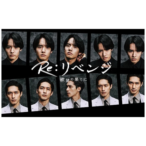 2024年11月06日発売】 【先着特典付き】Re：リベンジ-欲望の果てに- DVD-BOX【DVD】 【代金引換配送不可】:ビックカメラ通販 |  JRE MALLショッピング | JRE POINTが貯まる・使える