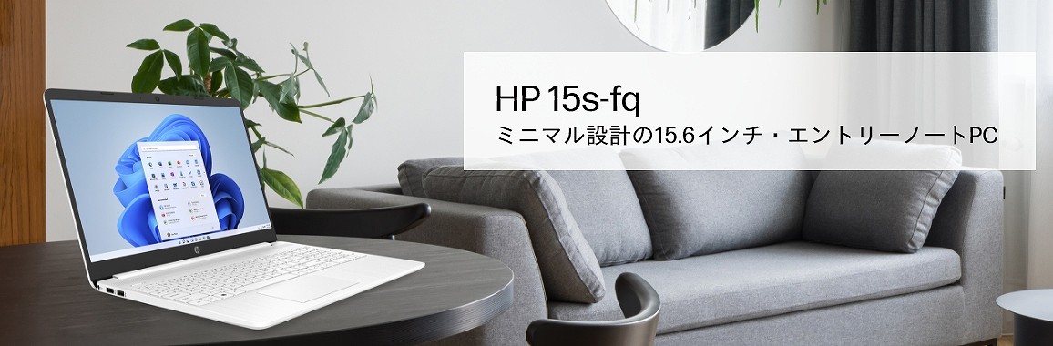 ノートパソコン HP 15s-fq5000 ピュアホワイト 6F8T7PA-AAAA [15.6型