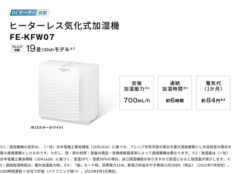 パナソニック 加湿機 気化式 ~19畳 ミルキーホワイト FE-KFW07-W-