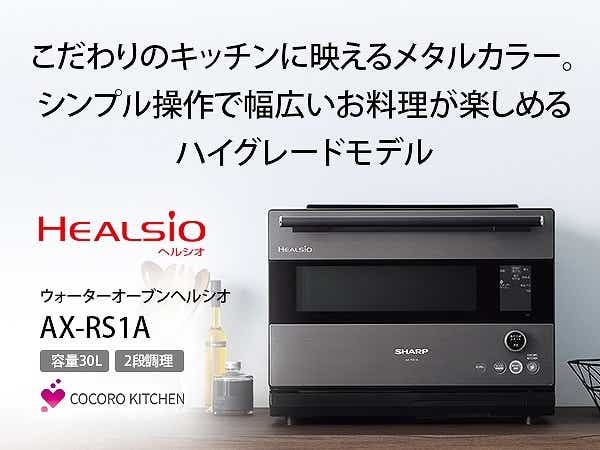 ウォーターオーブン HEALSIO AX-RS1AH HEALSIO（ヘルシオ） グレー系