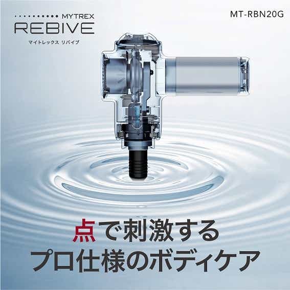 マッサージガン MYTREX REBIVE マイトレックス リバイブ MT-RBV22G