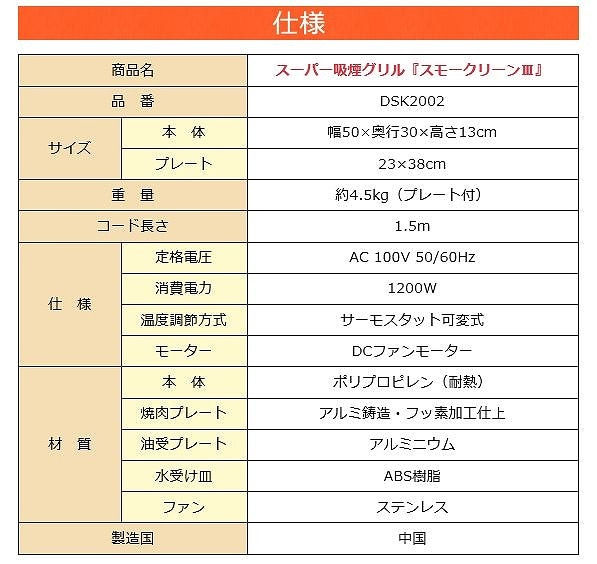 DSK2002 ホットプレート スモークリーン III(スリー) スーパー吸煙