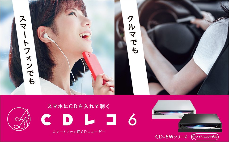 スマホ / タブレットPC用CDレコーダー「CDレコ6」Wi-Fiモデル (Android