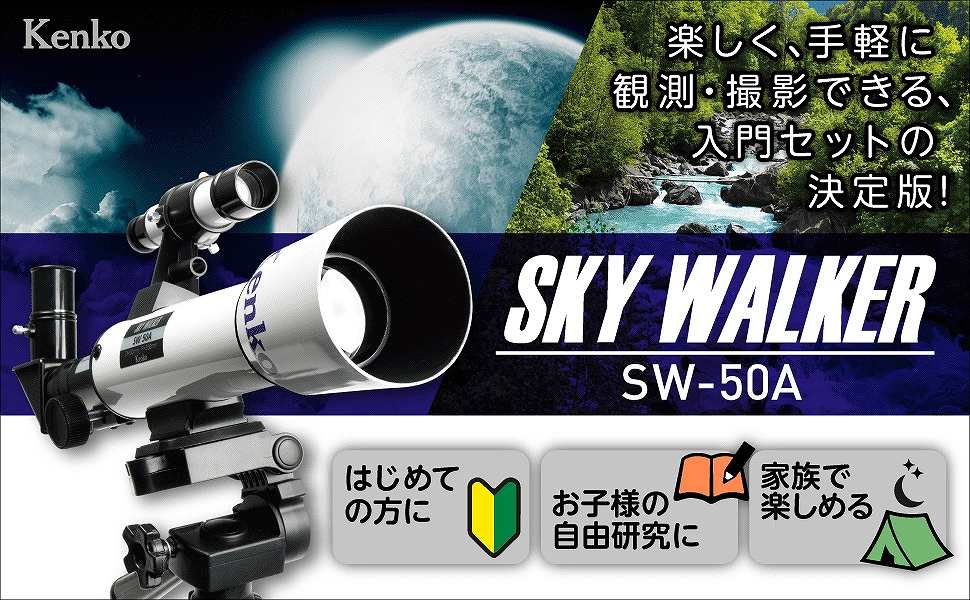 Kenko SKY WALKER SW-50A [屈折式 /経緯台式 /スマホ対応](SW50A