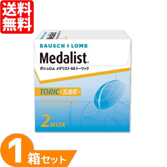 送料無料】 メダリスト66トーリック 6枚入り 1箱セット コンタクト