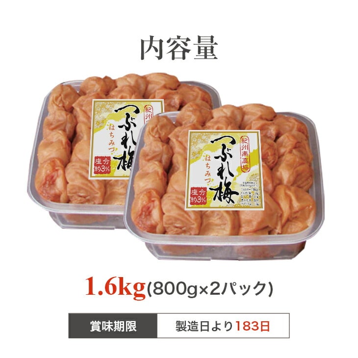 紀州南高梅 梅干し はちみつ梅 塩分約3％ 1.6kg 800g×2パック うめぼし