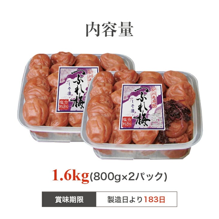 紀州南高梅 梅干し しそ漬け 塩分約3％ 1.6kg 800g×2パック うめぼし