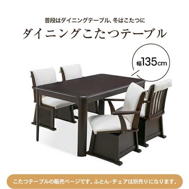こたつテーブル単品] 長方形 135cm×80cm ダイニングこたつテーブル
