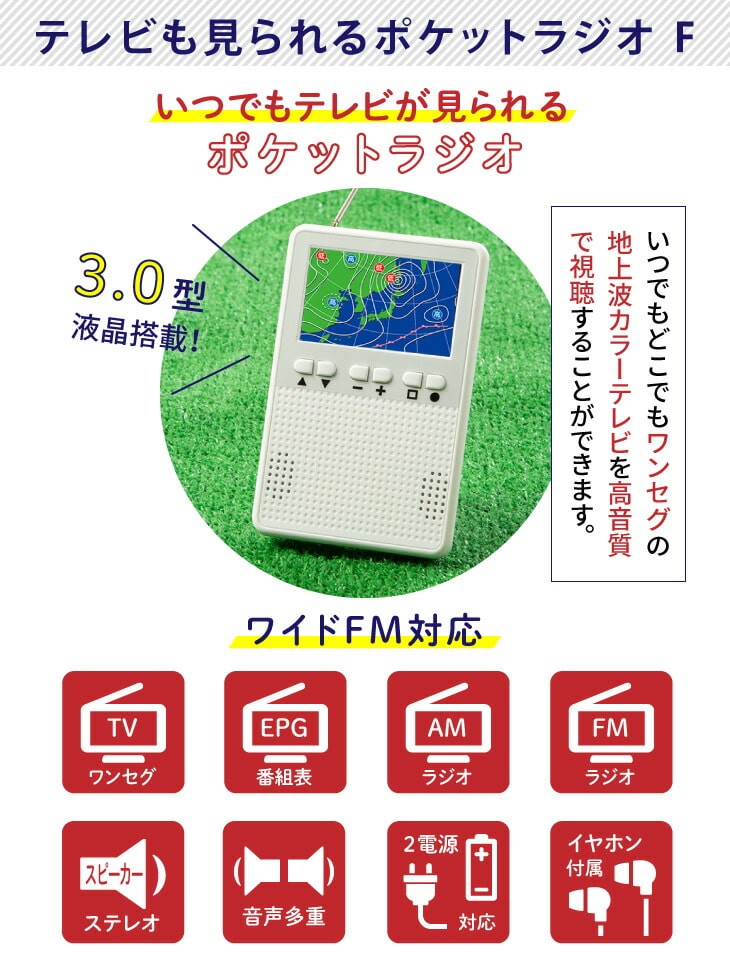 テレビも見られるポケットラジオ F ポータブルテレビ 携帯テレビ ワンセグテレビ Am Fmラジオ ワイドfm対応 イヤホン付き 送料無料 Liveit トップページ Jre Mall