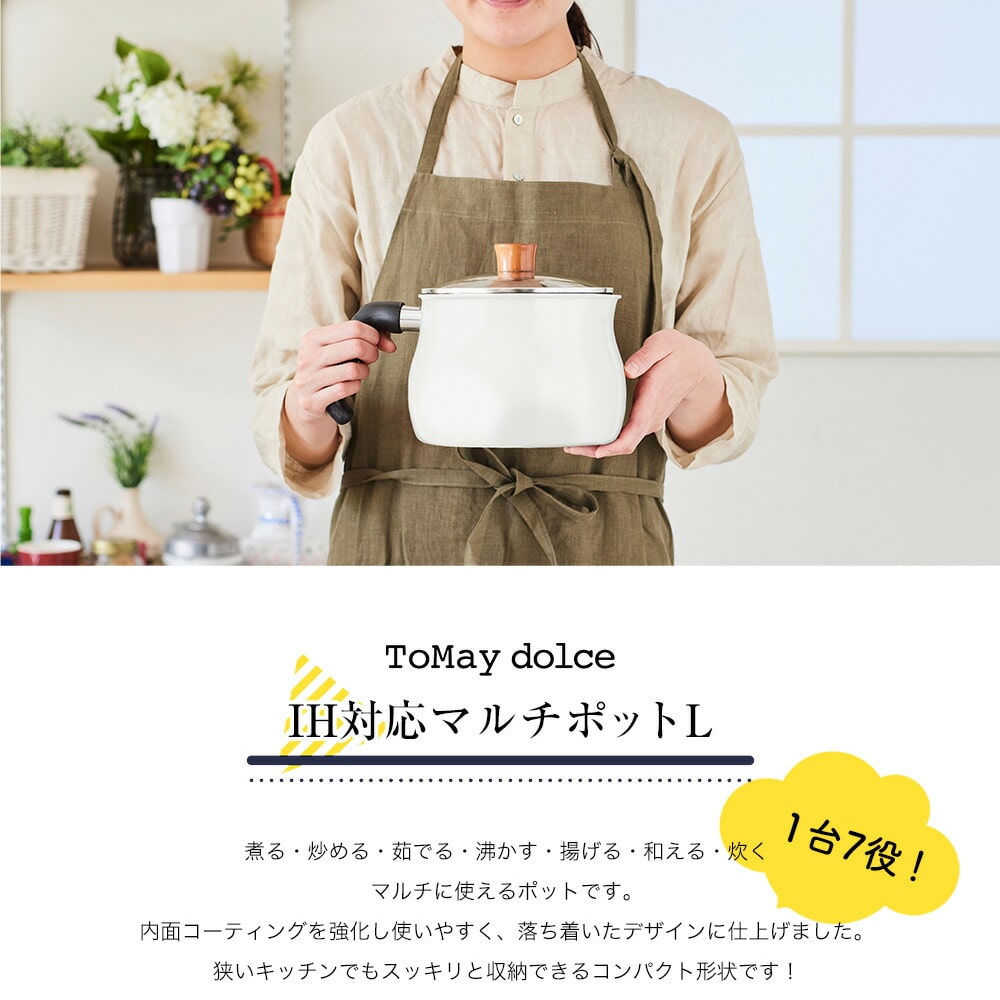 Tomay Dolce トゥーメイ ドルチェ Ih対応 マルチポット L ホワイト 送料無料 ホワイト Liveit トップページ Jre Pointが 貯まる 使える Jre Mall