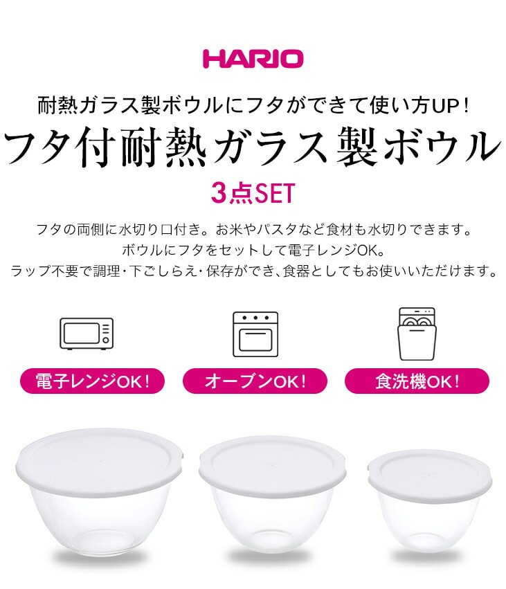 HARIO ハリオ 耐熱ガラス ボウル 3個セット 円型 ガラスボウル水切り口