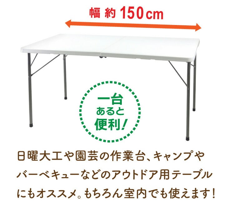 天板が強化プラスチックの折りたたみ作業テーブル 150cm幅(150cm幅