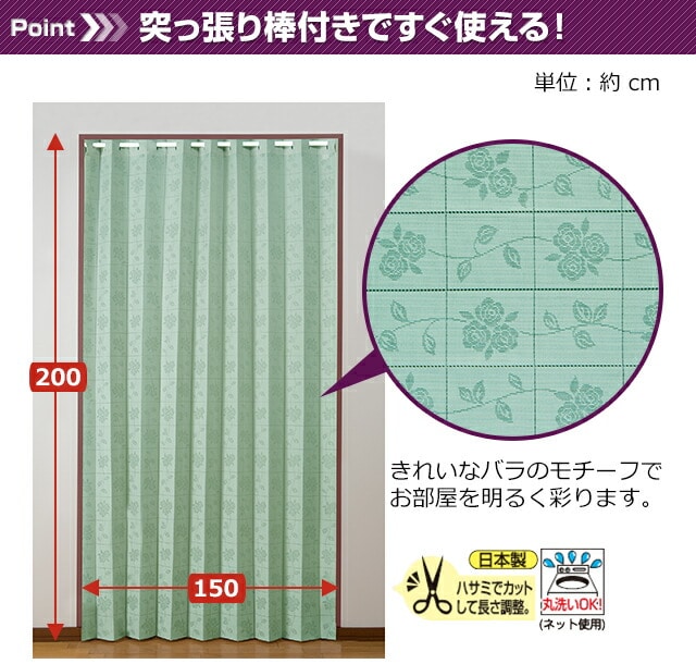 パタパタカーテン 長さ200cm 幅150cm [グリーン] 突っ張り棒付き