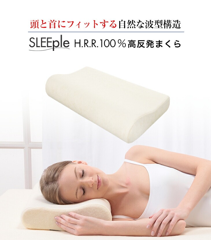 超激安 SLEEple スリープル 高反発 枕 肩こり 首こり ストレートネック