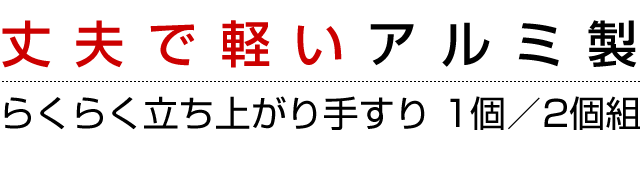 アルミ製 らくらく立ち上がり 手すり 介護 福祉 軽量 手摺り ブラウン