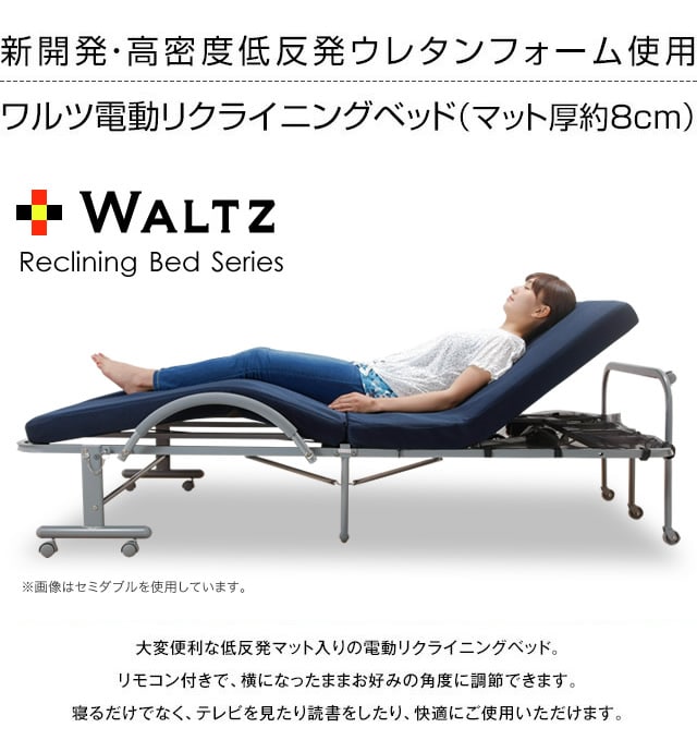 WALTZ 電動リクライニングベッド セミダブル 折りたたみ収納式 低反発