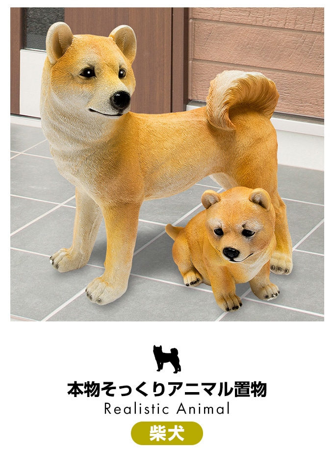 本物そっくりアニマル 柴犬 親柴 置物 しばいぬ グッズ ガーデン