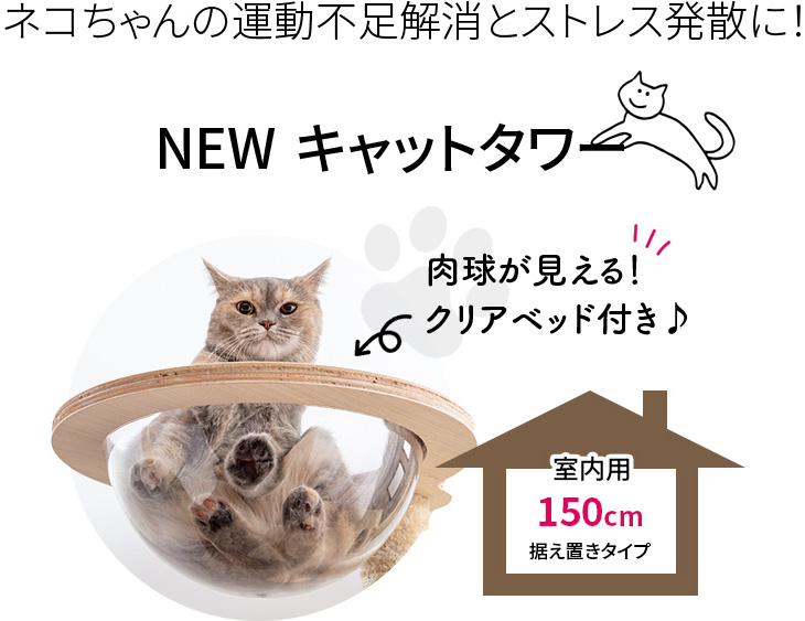 NEW キャットタワー [グレー] 据え置き 肉球クリアベッド付き 猫タワー