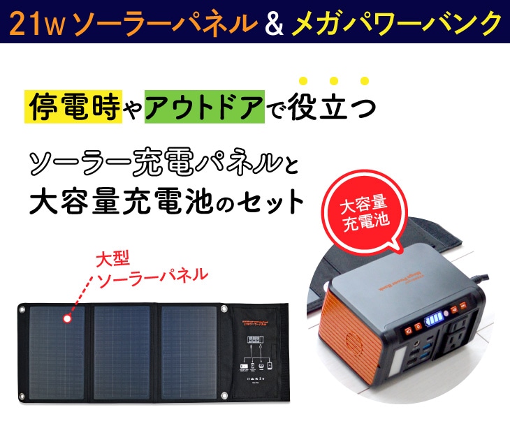9,250円【防災】大容量ポータブル電源 メガパワーバンク \u0026 ソーラーパネル セット販売