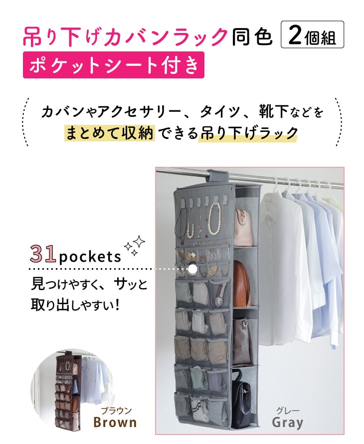 バッグ収納 クローゼット 収納 吊り下げ カバンラック 同色2個組 ポケットシート付き 代金引換不可 送料無料(ブラウン): Liveit  トップページ｜JRE MALL