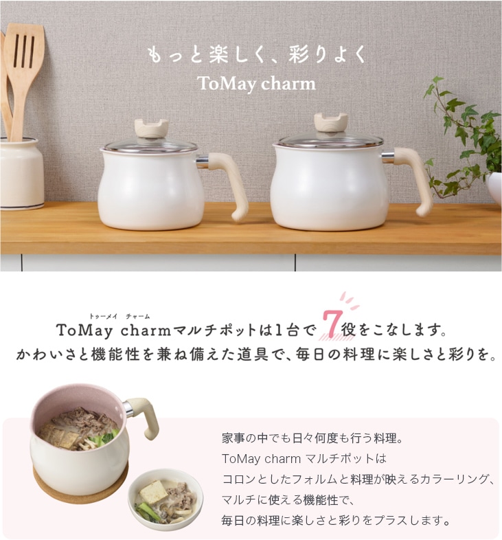 ToMay charm トゥーメイチャーム 1台7役IH対応マルチポットL 送料無料: Liveit トップページ｜JRE MALL