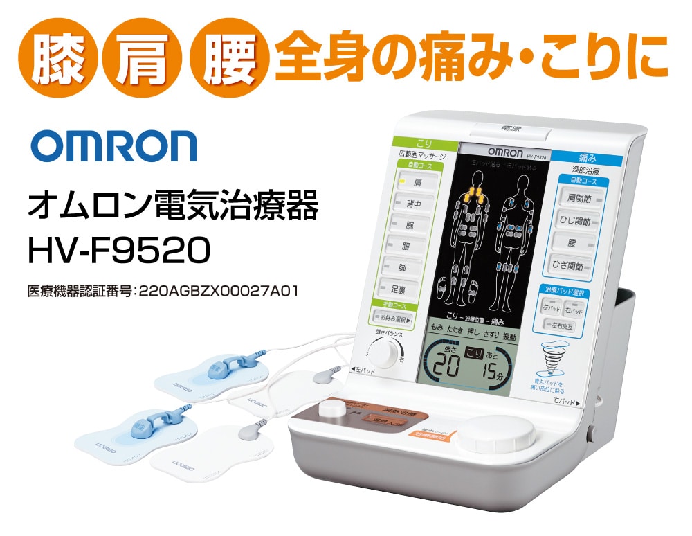 OMRON オムロン 低周波治療器 電気治療器 HV-F9520 肩こり 腰痛 電気 温熱 低周波 治療器 マッサージ器 送料無料: Liveit  トップページ｜JRE MALL