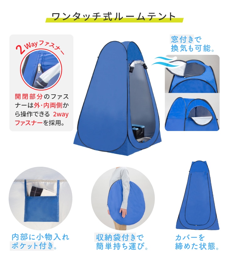 ワンタッチルームテント＆トイレセット トイレ用テント 簡易トイレ