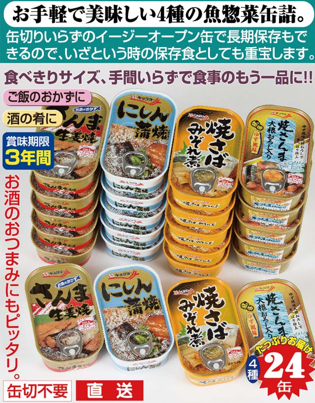 お魚惣菜バラエティ缶詰 4種 24缶 おかず 缶詰 焼さんま大根おろし入り