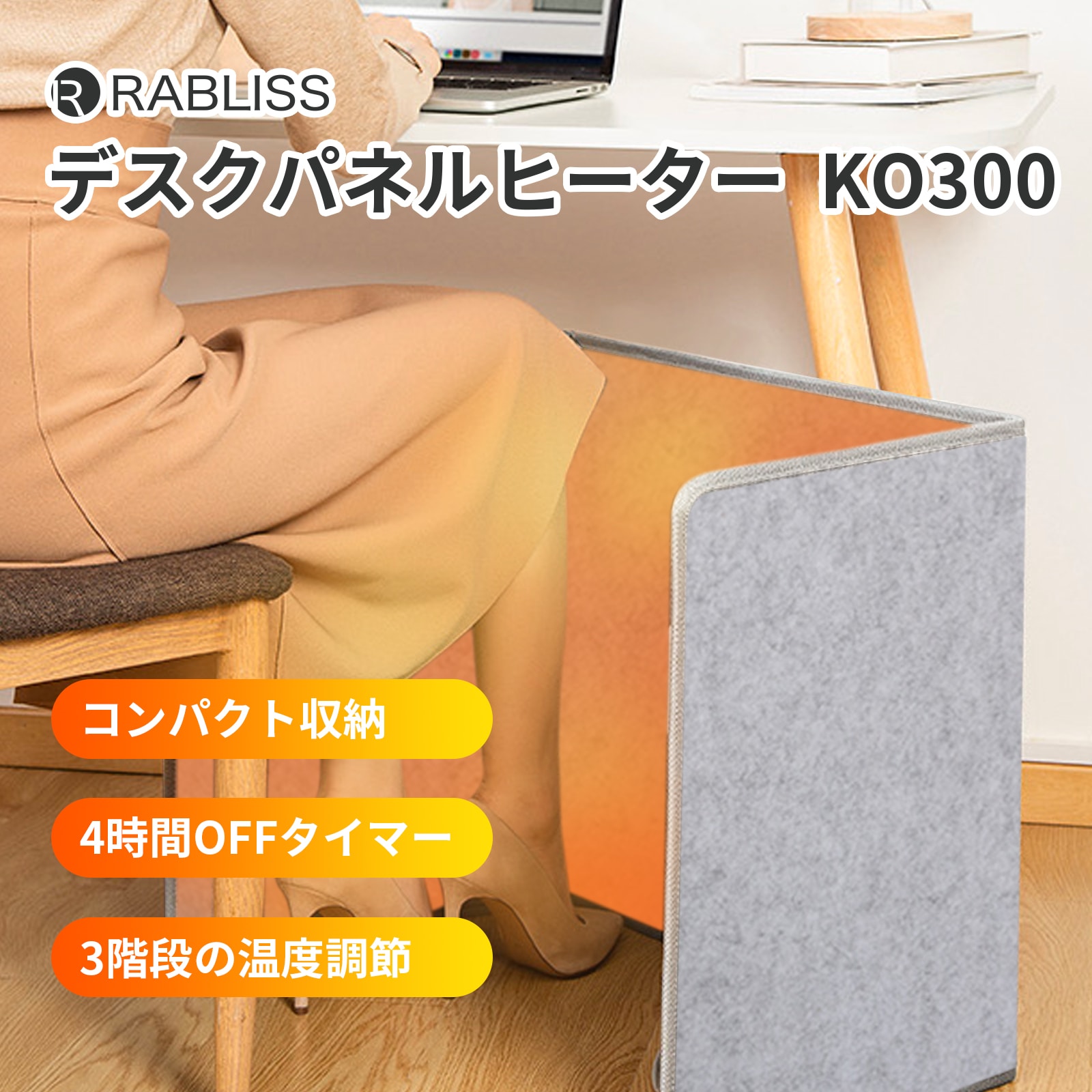 RABLISS パネルヒーター KO300 遠赤外線 足元ヒーター ひざ下 3