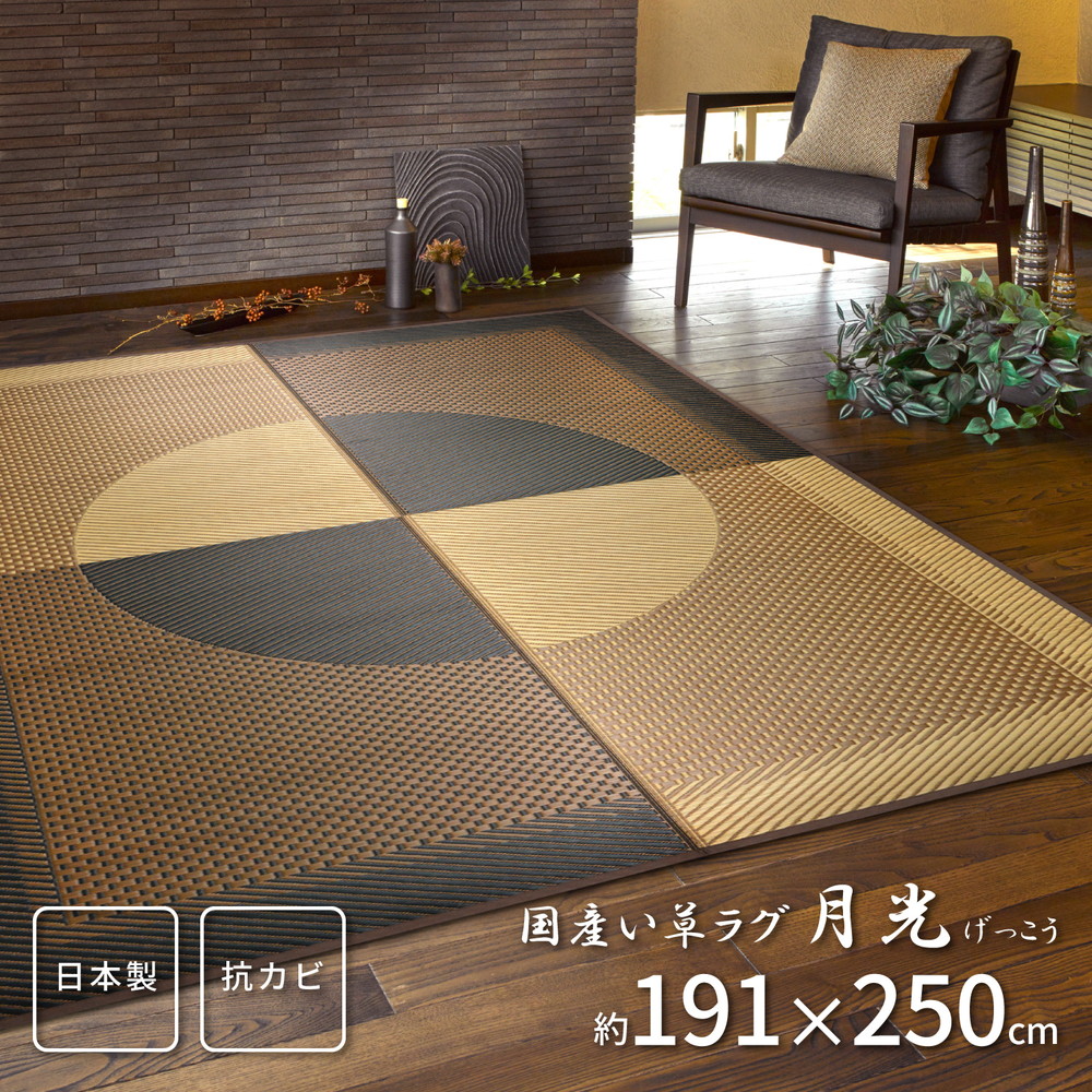 国産い草ラグ「月光」長方形 191×250cm い草 カーペット 防カビ加工