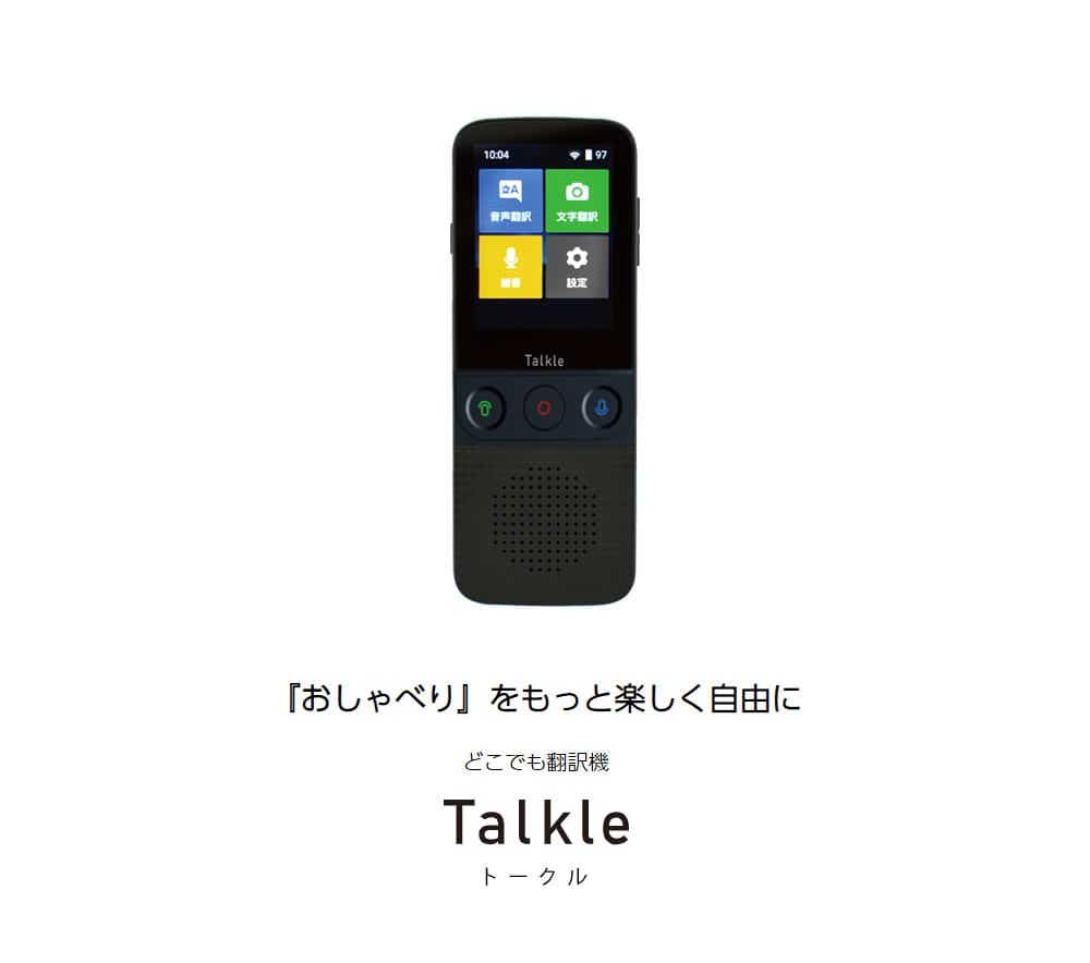 どこでも翻訳機 Talkle トークル クラウド翻訳 オフライン78言語 