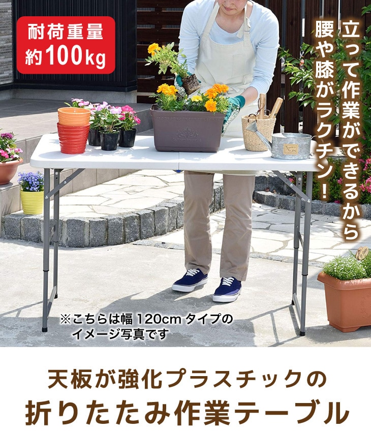 天板が強化プラスチックの折りたたみ作業テーブル 150cm幅(150cm幅