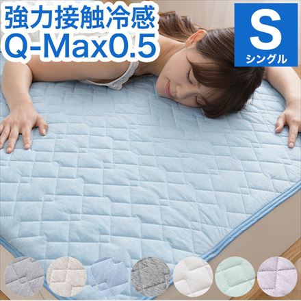 接触冷感 敷きパッド シングル Q-MAX0.5 リバーシブル 抗菌防臭