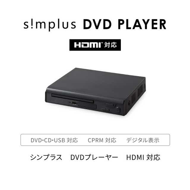 simplus シンプラス DVDプレイヤー HDMI対応 リモコン付き USBメモリ