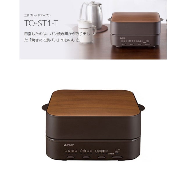 三菱電機 ブレッドオーブン MITSUBISHI TO-ST1-T - 調理機器