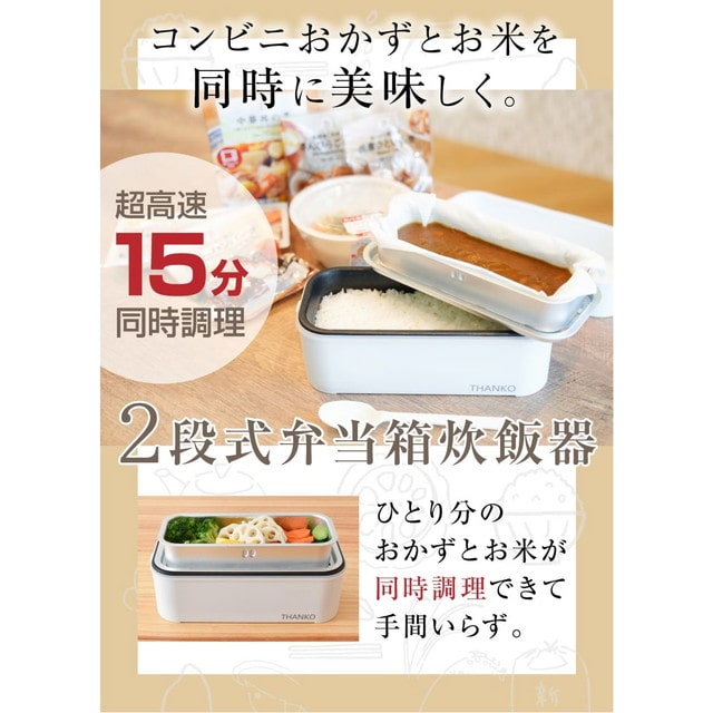 サンコー おひとりさま用超高速弁当箱炊飯器2段 TKFCLDRC 保温