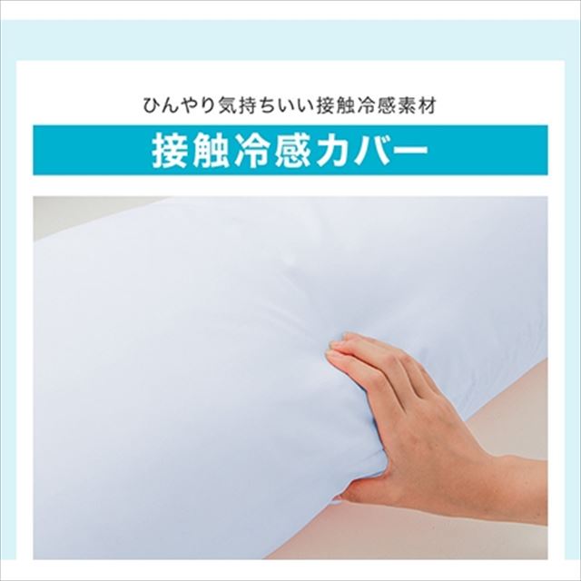 ひんやり接触冷感抱き枕 日本製 43×120cm ストレート抱き枕 テイジン