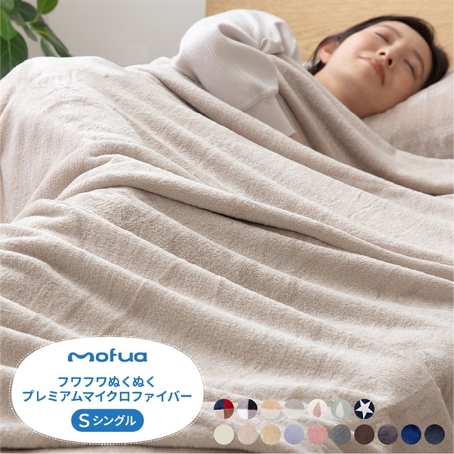 毛布 シングル 洗える mofua マイクロファイバー 1年保証 エコテックス