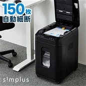 simplus オートフィードシュレッダー SP-OA152-BK 自動細断 150枚