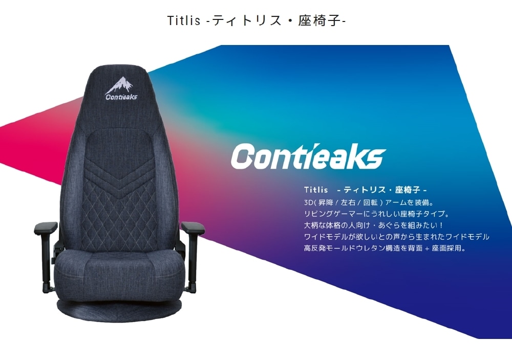 7,812円Contieaks Titlis ティトリス ゲーミング座椅子