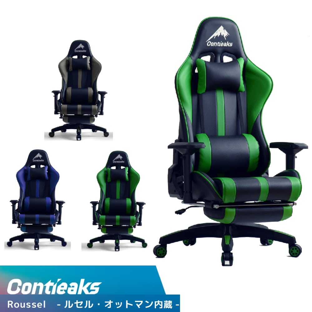 Contieaks Roussel Ottoman ルセル V2 ゲーミングチェア オットマン